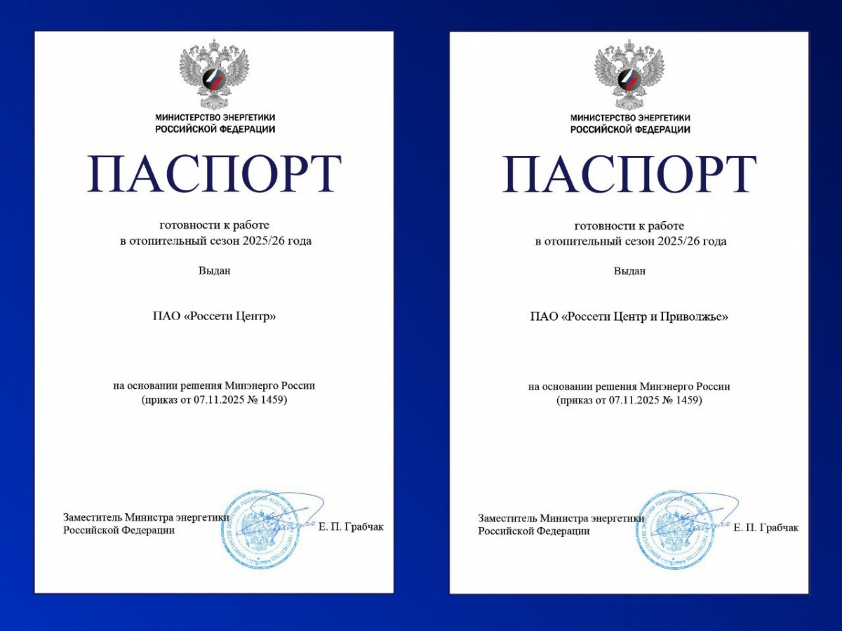 &laquo;Россети Центр&raquo; и &laquo;Россети Центр и Приволжье&raquo; получили Паспорта готовности к прохождению отопительного сезона - фото 1