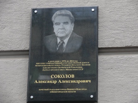 Память об Александре Соколове увековечили в Нижнем Новгороде