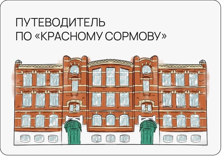 Исторический путеводитель по &laquo;Красному Сормову&raquo; создали в Нижним Новгороде - фото 1