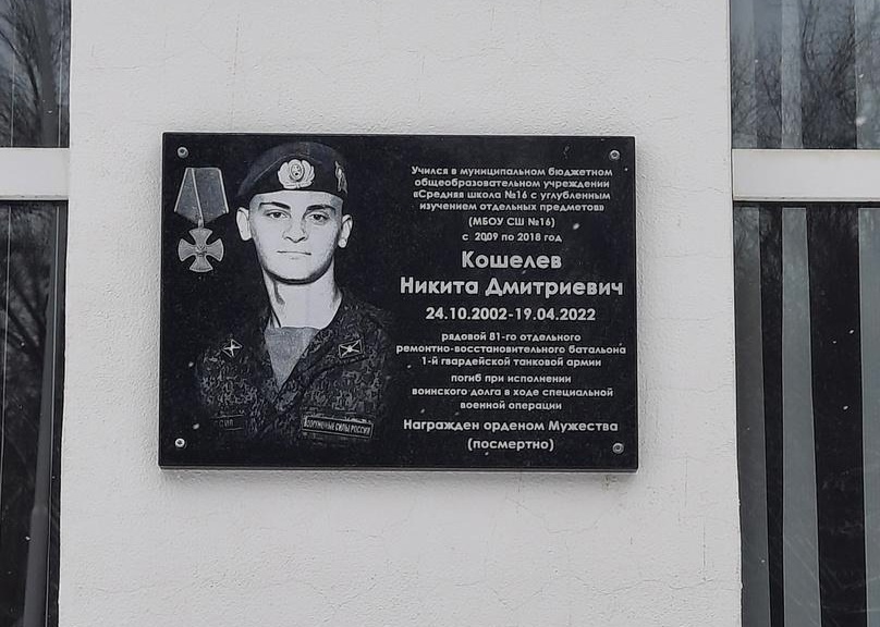 Память погибшего в СВО 19-летнего Никиты Кошелева увековечили на здании школы в Арзамасе - фото 1