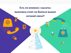Есть ли влияние с высоты: выясняем,стоит ли бояться вышек сотовой связи?
