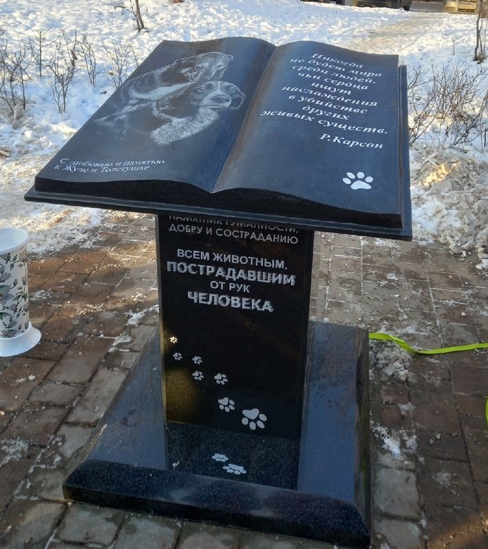 Памятник собакам-жертвам догхантеров открылся в Нижнем Новгороде - фото 1
