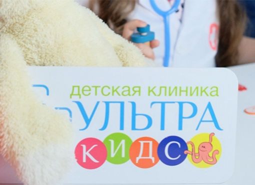 Сеть детских клиник «УльтраКИДС»