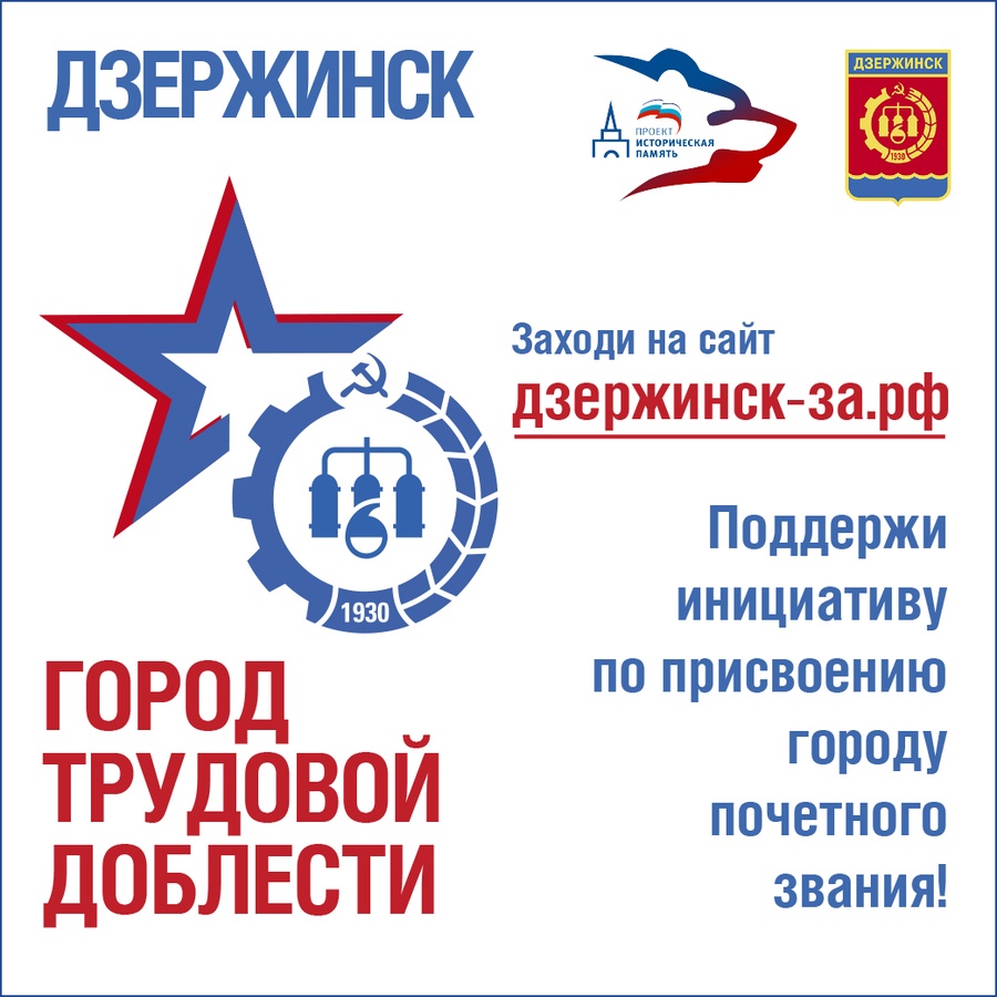 НКО поддержали инициативу присвоить Дзержинску звание &laquo;Город трудовой доблести&raquo; - фото 1