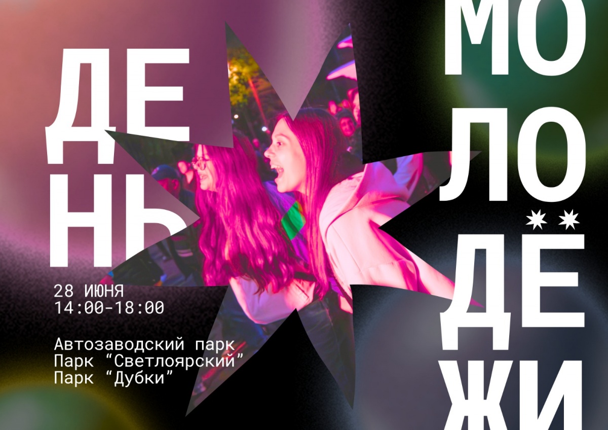 День молодежи &mdash; 2025: программа мероприятий в парках Нижнего Новгорода - фото 1