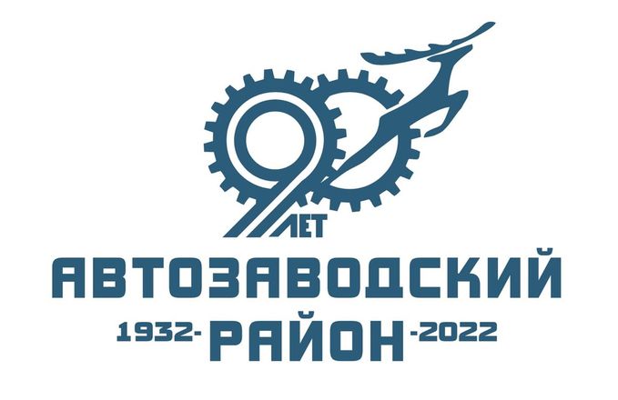 Новый логотип появится у Автозаводского района в честь его 90-летия - фото 5