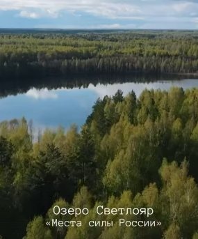 Нижегородское озеро Светлояр вошло в топ-3 &laquo;Мест силы России&raquo; - фото 1