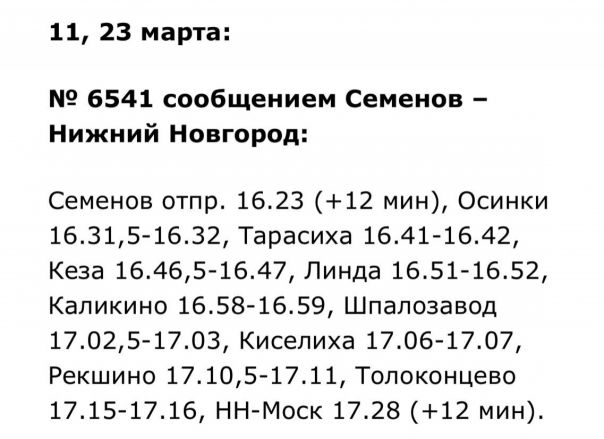 Расписание трех электричек в Нижегородской области изменится в марте - фото 3